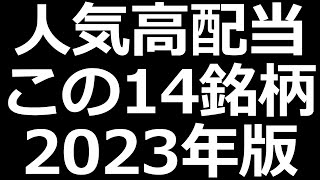 人気の高配当株 この14銘柄【2023年版】 [upl. by Amice]