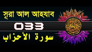 Surah AlAhzab with bangla translation  recited by mishari al afasy [upl. by Asseralc]