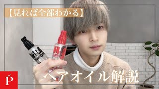 メンズ専用ヘアオイル徹底解説！！【LIPPS渋谷】 [upl. by Far]