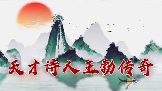 王勃的《滕王阁序》到底是怎么个好法 为何能惊艳后世千余年？大唐诗旅1 奇幻蜀川 20230424  CCTV百家讲坛官方频道 [upl. by Jori]