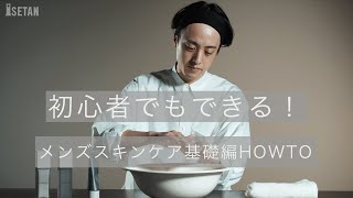 プロが教えるメンズスキンケア基礎編HOWTO～洗顔から保湿まで～｜伊勢丹 [upl. by Weissmann]