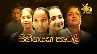 Hiru Tele Films  සිහිනයක පැටලී  20230304 [upl. by Hurwitz108]