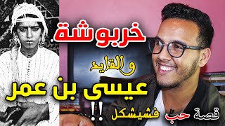 خربوشة و القايد عيسى بن عمر lhistoire de Kharboucha [upl. by Jo-Ann221]