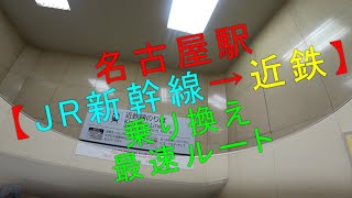 名古屋駅【JR新幹線→近鉄 乗り換え最速ルート】 [upl. by Compte]