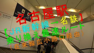 名古屋駅【JR新幹線→名鉄 乗り換え最速ルート（在来線広小路口経由）】 [upl. by Marino]