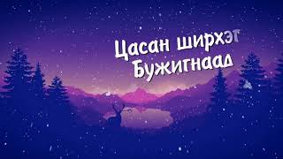 Цасан Бүүвэй Цасан ширрхэг Tsasan shirheg Lyrics [upl. by Adis857]