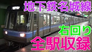 地下鉄名城線「全駅」発着動画集 大曽根駅～八事駅～金山駅～栄駅～平安通駅 [upl. by Anayaran911]