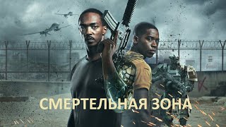 Смертельная зона  русский трейлер  Netflix [upl. by Patten357]