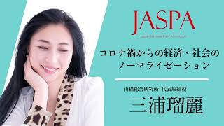 JASPAフェア 三浦瑠麗氏 特別講演 [upl. by Asyal]