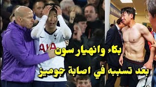 بكاء سون وانهياره بعد تسببه في إصابة مروعة ل أندريه جوميز لاعب ايفرتون 😱👀😭 [upl. by Anniken491]