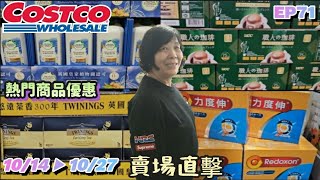 【翔哥阿猜】costco好市多2024 10月份 新品上市限時特價資訊 1014 ▶ 1027 藍薑洗髮露 力度伸發泡錠 黃金價格 隱藏優惠 秋季專案 第4檔 精神時光屋 EP71 [upl. by Aulea642]