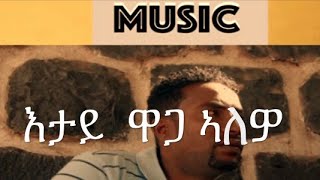 Eritrean Music Bereket Berhane እታይ ዋጋ ኣለዎ Wedi TeAre Lyrics [upl. by Cele]