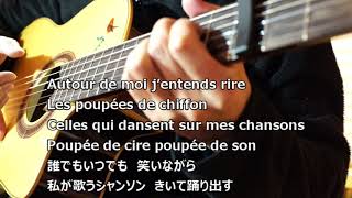 Poupée de cire poupée de son 夢見るシャンソン人形／France Gall COVERBossa Nova Guitar [upl. by Ahsitauq971]