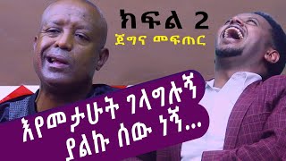 እየመታሁት ገላግላግሉኝ ያልኩ ሰው ነኝ ጀግና መፍጠር ክፍል 2 ፡ Comedian Eshetu  Comedian Dereje Haile [upl. by Ladin]