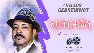 Hagos GebrehiwotኣይትርሓቕኒAytrhakniTigrigna Music Video [upl. by Notsur]