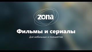 где скачать программу Zona и как ускорить загрузку [upl. by Colin307]