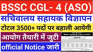 BSSC CGL 4 विज्ञापन न्यू अपडेट 🛑 सचिवालय सहायक BSSC विज्ञापन अपडेट✅ bssccgl4 cgl4 bssc vacancy [upl. by Ellednahc845]