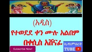 New Ethiopian orthodox mezmur full album by zemari kesis Ashenafi  በዘማሪ ቀሲስ አሸናፊ የተወደደ ቀን [upl. by Iaoh]