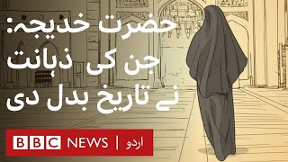 Hazrat Khadija Whose intelligence changed the history of the world  BBC URDU [upl. by Armelda]