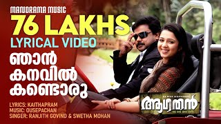 Njan Kanavil  Video Lyrical  Aagathan  Dileep  Kamal  Kaithapram  Ouseppachan  Film Songs [upl. by Cheyney665]