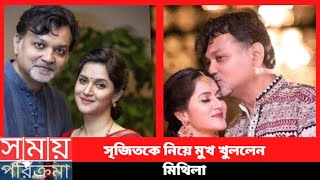 সৃজিতকে নিয়ে মুখ খুললেন মিথিলা  Rafiath Rashid Mithila [upl. by Einiar]