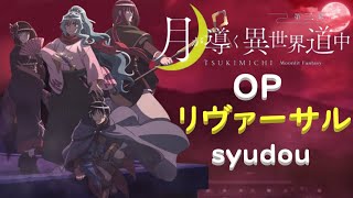 MADAMV 月光下的異世界之旅 第二幕 月が導く異世界道中 第二幕 OP2 リヴァーサル 中日字幕 [upl. by Cassil]