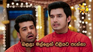 බළලා මල්ලෙන් එළියට පැන්නා  Anupamaa [upl. by Gentilis]