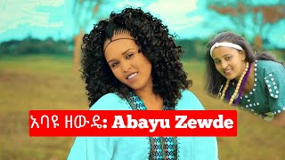 Ethiopia አባዩ ዘውዴ ሙዚቃ  Abayu Zewde Music  ባህላዊ ዘፈን [upl. by Perry]