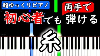 【楽譜付き】糸 中島みゆき【ピアノ簡単超ゆっくり・初心者練習用】 yuppiano [upl. by Woodward]