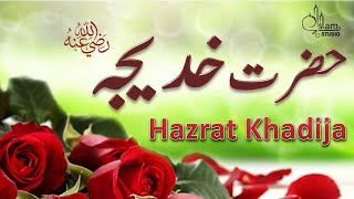 Hazrat khadija Story in urdu  Mother of believers  Hazrat khadija ki Zindagi  khadija Ra ka waqia [upl. by Allimak219]