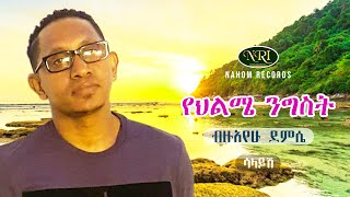 Bizuayehu Demissie  Yehilme Nigist  ብዙአየሁ ደምሴ  የህልሜ ንግስት  Ethiopian Music [upl. by Aruat]