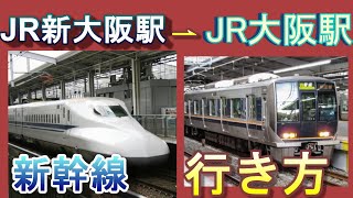 東海道・山陽新幹線「JR新大阪駅」から「JR大阪駅」へのJRでのアクセス方法／JR線のりかえ口改札経由 [upl. by Hindu]