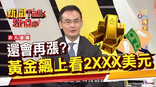 專家黃金還會再漲金價飆7倍 1錢7000元 中國大媽連90後青年也瘋買黃金《新聞TalkShow》202008301 [upl. by Immanuel]