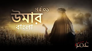 উমার সিরিজ বাংলা  পর্ব ০১  Omar Series Bangla  Episode 01  Bangla Dubbed [upl. by Alvan]