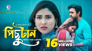 Pichutan  পিছুটান  Apurba  Mehazabien  Bangla New Natok 2019  Eagle Premier Station [upl. by Bathsheeb856]