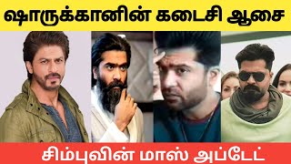 Simbu Latest Movie Update  Str New Movie Update  Sharukkhan news [upl. by Ensign]