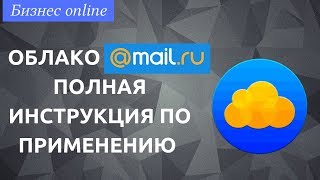 Облако Mail ru  как пользоваться Полная инструкция по применению [upl. by Ann-Marie]