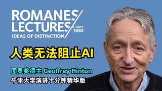 【人工智能】Geoffrey Hinton牛津大学演讲精华版  数字智能会不会取代生物智能  符号学派  神经网络  大语言模型  幻觉与记忆  人类无法阻止AI  超级智能会加快到来 [upl. by Radnaxela]