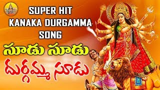 Chudu Chudu Durgamma  Kanaka Durgamma Songs  Durga Devi Songs Telugu  Durgamma Patalu [upl. by Collayer524]