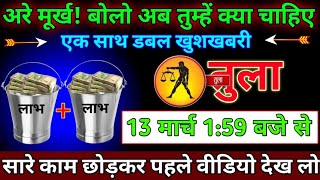 तुला राशि 10 मार्च 159 बजे से बस बहुत हो गया अब और नहीं खुश हो जाओ बड़ी खुशखबरी  Tula Rashi [upl. by Wash]