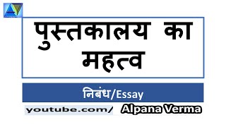 पुस्तकालय का महत्व निबंध Pustakalay ka Mahtv Hindi Essay 16 [upl. by Yllut]