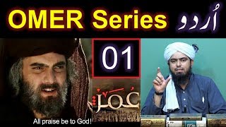 OMAR Series URDU Subtitle amp Dubbing ka detailed Introduction  By Engineer Muhammad Ali Mirza [upl. by Annavaj]