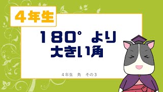 【小学校4年生算数】180°より大きい角【角度】03大きい角 [upl. by Tollman]