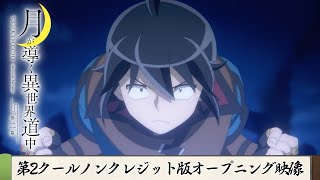 TVアニメ『月が導く異世界道中 第二幕』第2クールノンクレジット版オープニング映像｜syudou「リヴァーサル」 [upl. by Nimajneb]