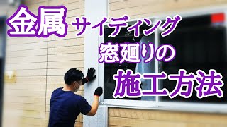 【金属サイディング】初心者向けスキルアップ窓廻りの施工方法 [upl. by Foah940]