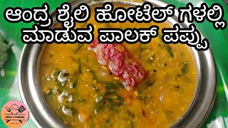 ಆಂದ್ರ ಶೈಲಿ ಹೋಟೆಲ್ ಗಳಲ್ಲಿ ಮಾಡುವ ಪಾಲಕ್ ಪಪ್ಪು  Andhra Style Pappu recipe in kannada  Hemascooking [upl. by Timotheus]