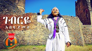 Abeba Demeke  Gebreye  ገብርዬ  New Ethiopian Music 2021 Official Video [upl. by Anecusa799]