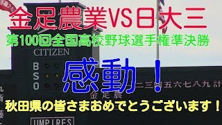 金足農業VS日大三 第100回全国高校野球選手権準決勝 神に愛された金足農業VS全国屈指の強豪日大三 [upl. by Haerr]