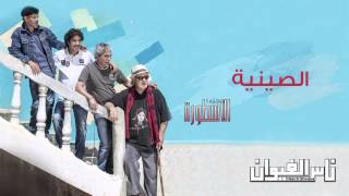 Nass El Ghiwane  Siniya Official Audio  ناس الغيوان  الصينية [upl. by Anis860]