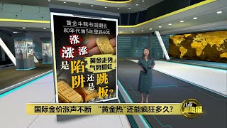 不排除金价仍有上涨空间 惟投资黄金需放长线钓大鱼  八点最热报 02072024 [upl. by Nnalyrehs499]